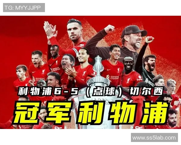 足总杯精彩对决利物浦逆转AC米兰全场沸腾战术解析